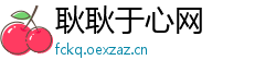耿耿于心网